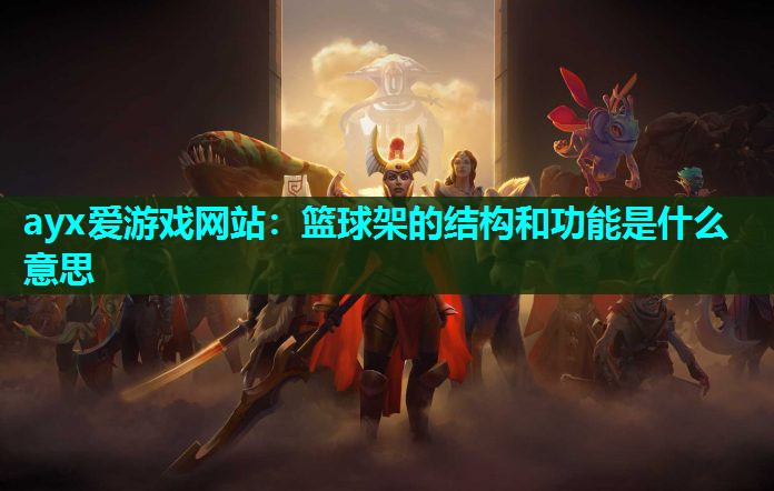 篮球架的结构和功能是什么意思