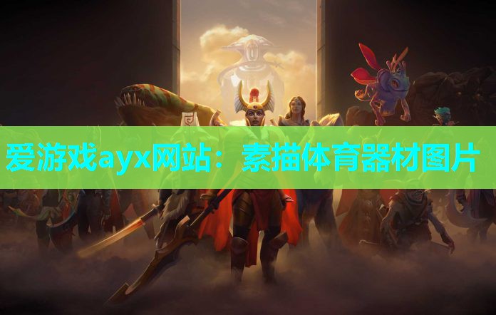 素描体育器材图片