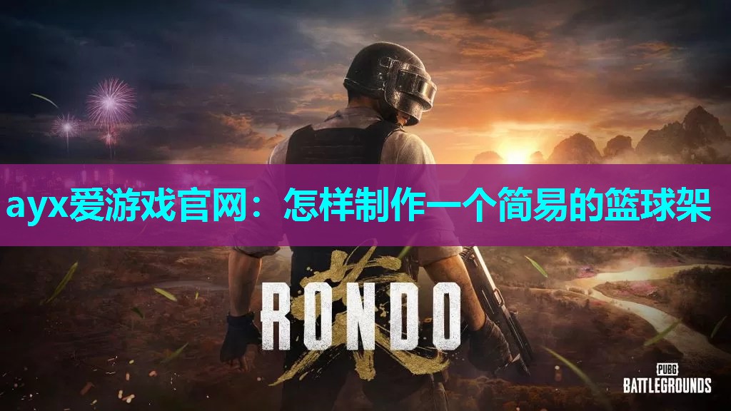 怎样制作一个简易的篮球架