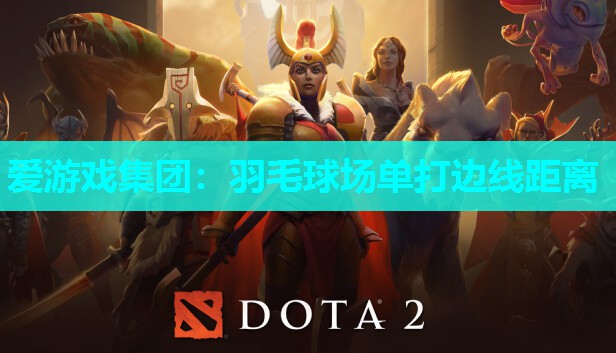 羽毛球场单打边线距离