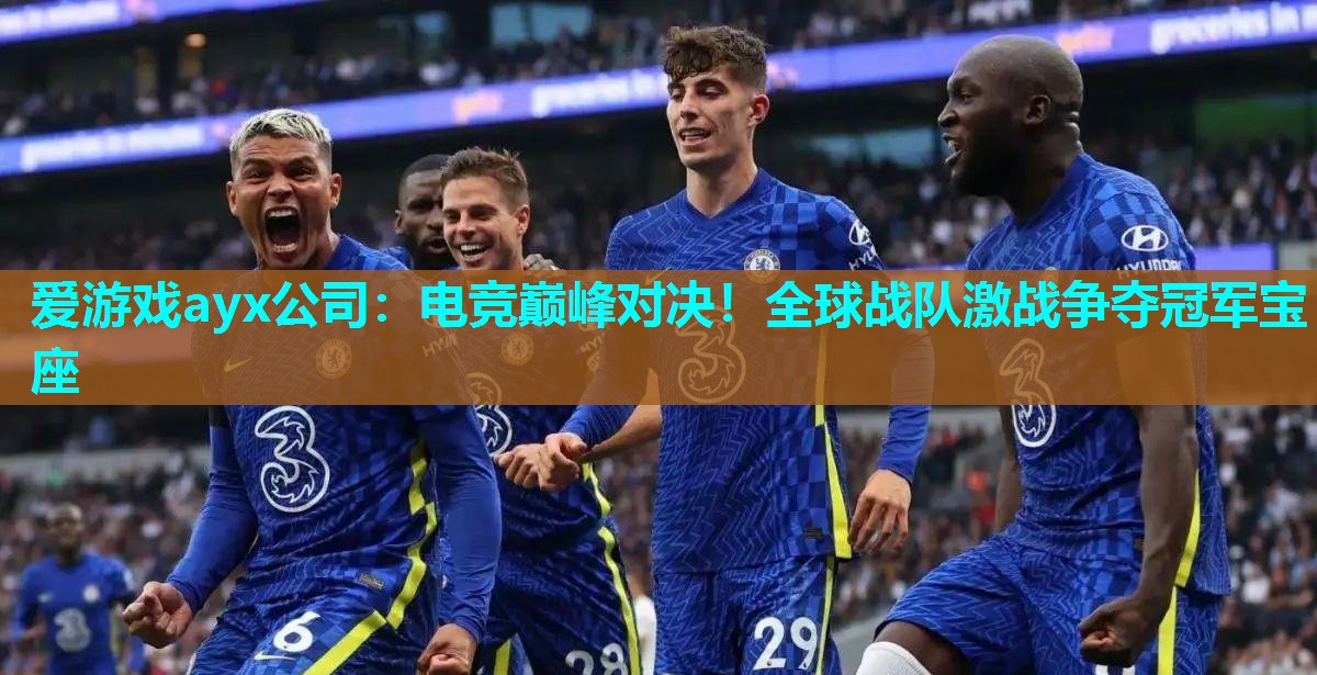 电竞巅峰对决！全球战队激战争夺冠军宝座