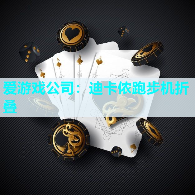 迪卡侬跑步机折叠
