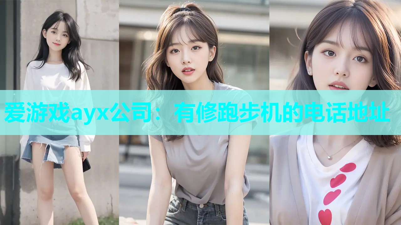 有修跑步机的电话地址