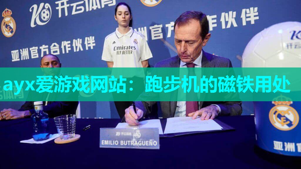 跑步机的磁铁用处