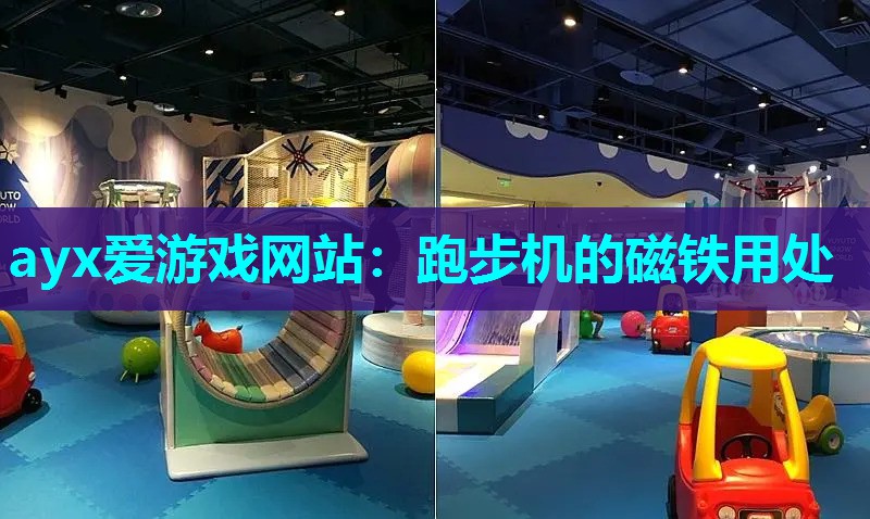 跑步机的磁铁用处