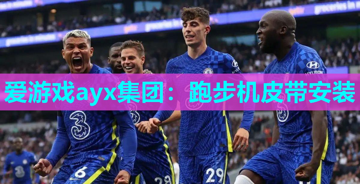 跑步机皮带安装