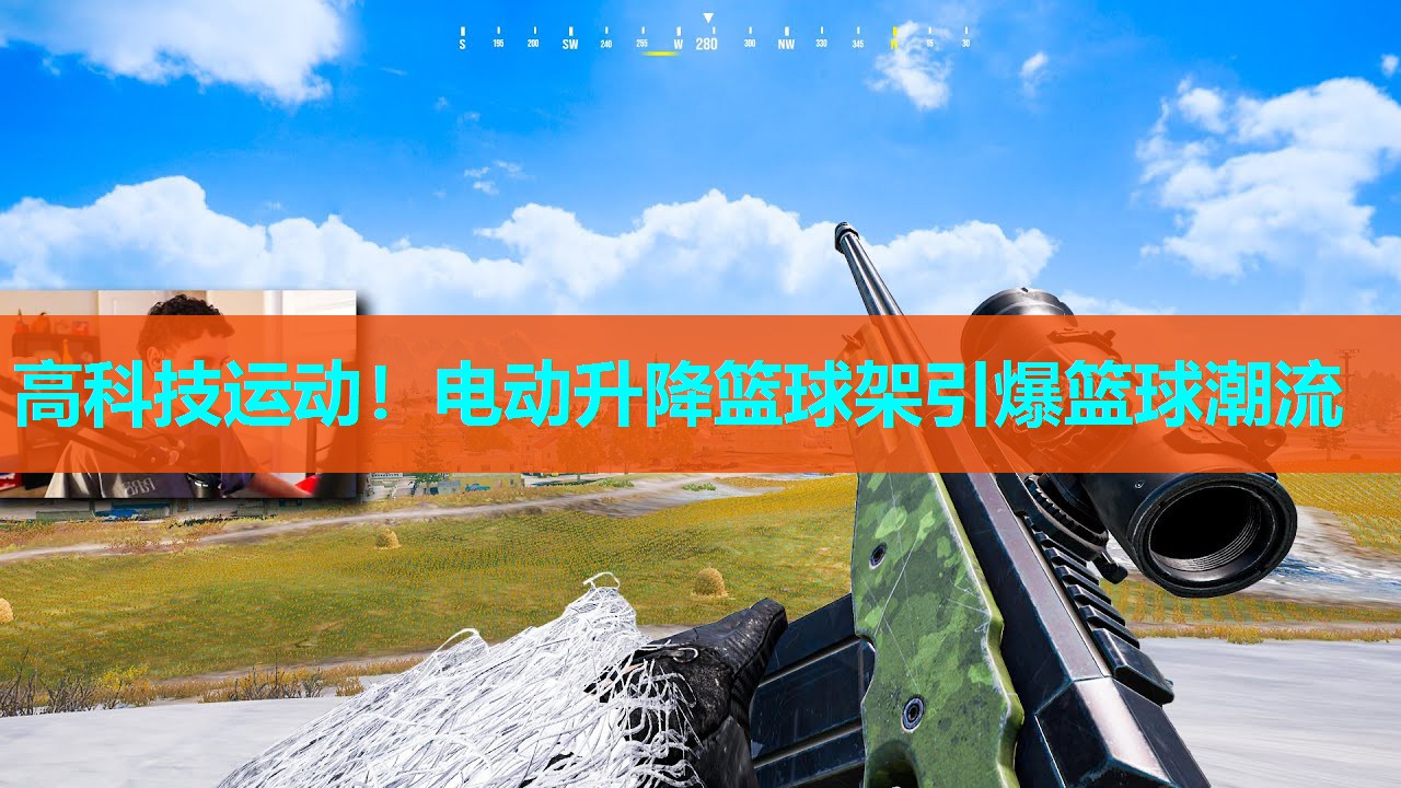 高科技运动！电动升降篮球架引爆篮球潮流