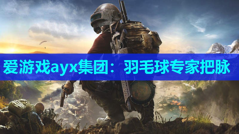 羽毛球专家把脉