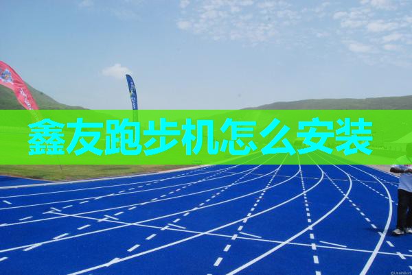 鑫友跑步机怎么安装