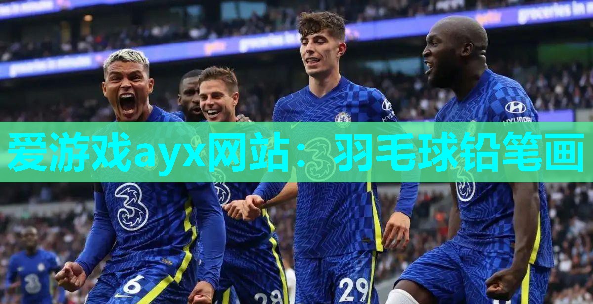 羽毛球铅笔画
