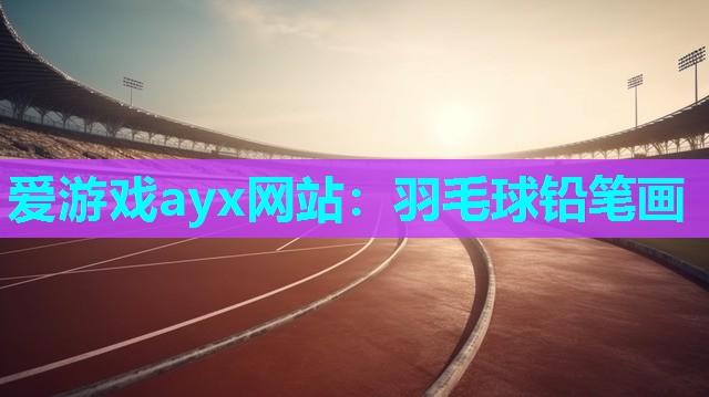 羽毛球铅笔画