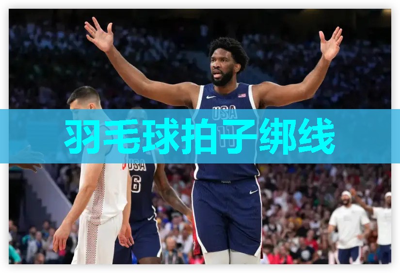 羽毛球拍子绑线