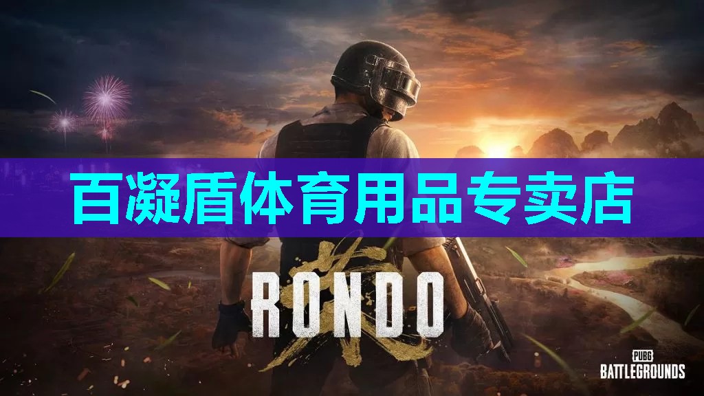 百凝盾体育用品专卖店
