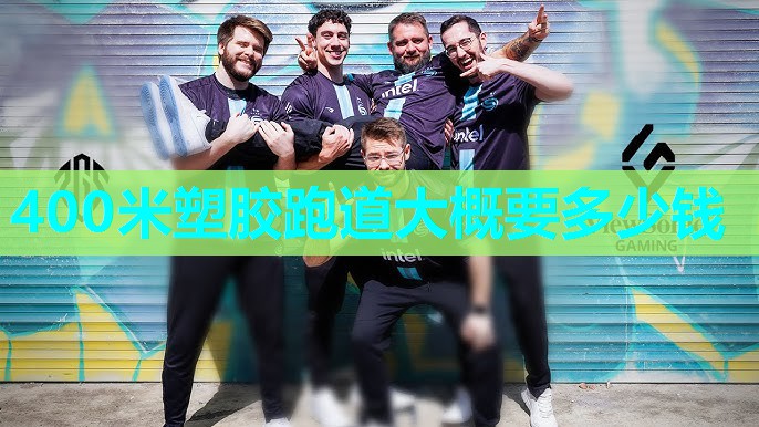 400米塑胶跑道大概要多少钱