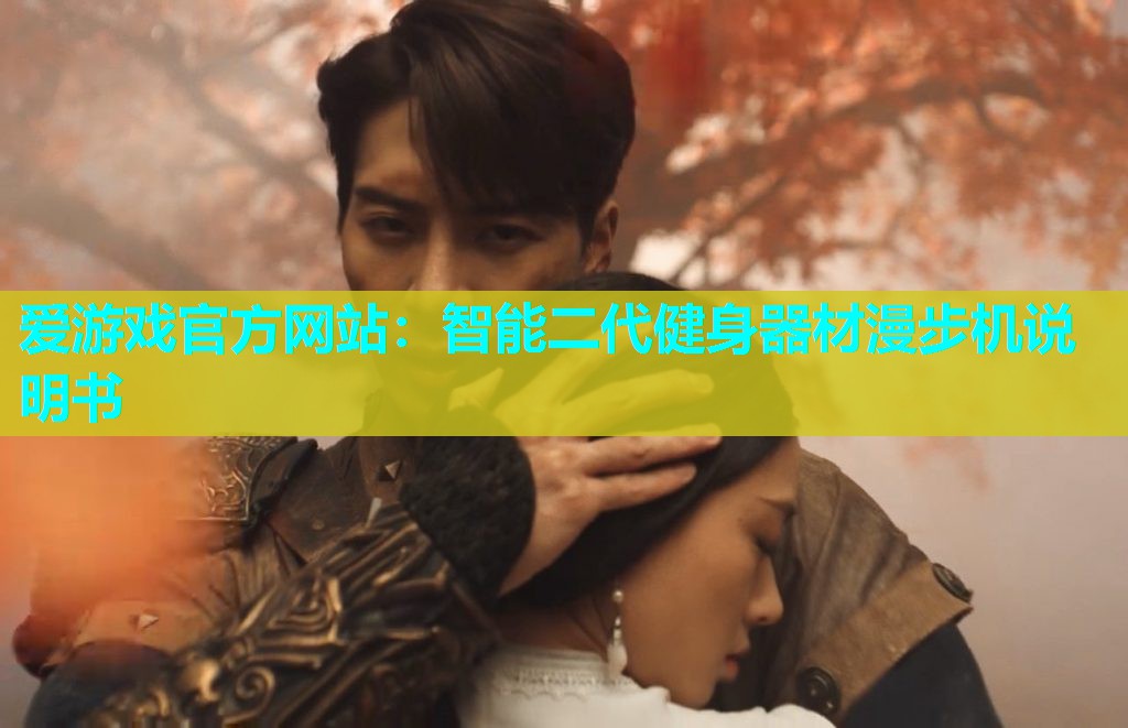 智能二代健身器材漫步机说明书