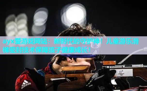 新时代的守护神！儿童游乐滑梯密封技术保障孩子健康成长！