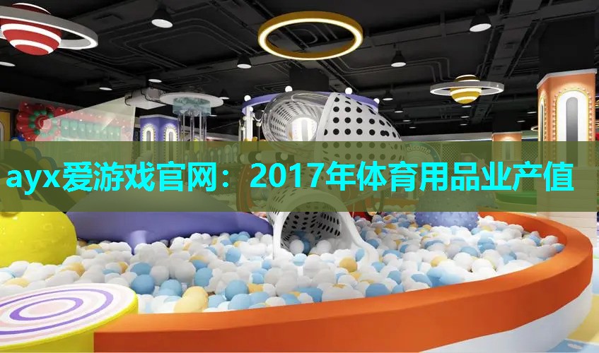 2017年体育用品业产值