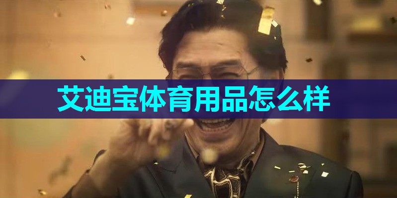 艾迪宝体育用品怎么样
