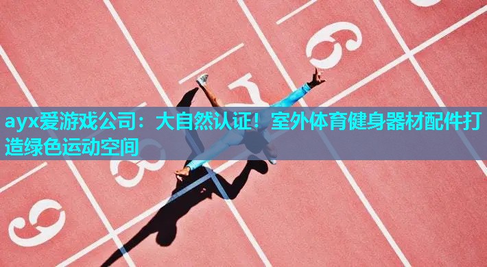 大自然认证！室外体育健身器材配件打造绿色运动空间