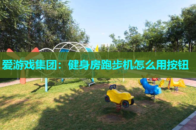 健身房跑步机怎么用按钮