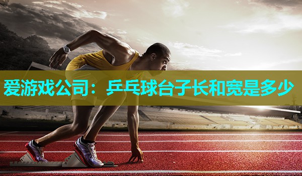 乒乓球台子长和宽是多少