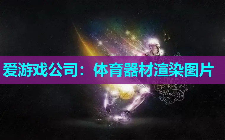 体育器材渲染图片