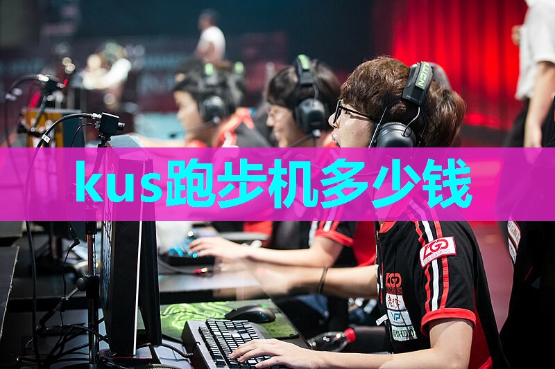 kus跑步机多少钱