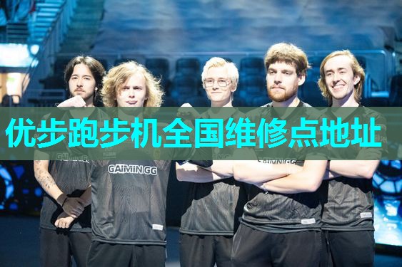 优步跑步机全国维修点地址