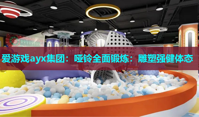 哑铃全面锻炼：雕塑强健体态