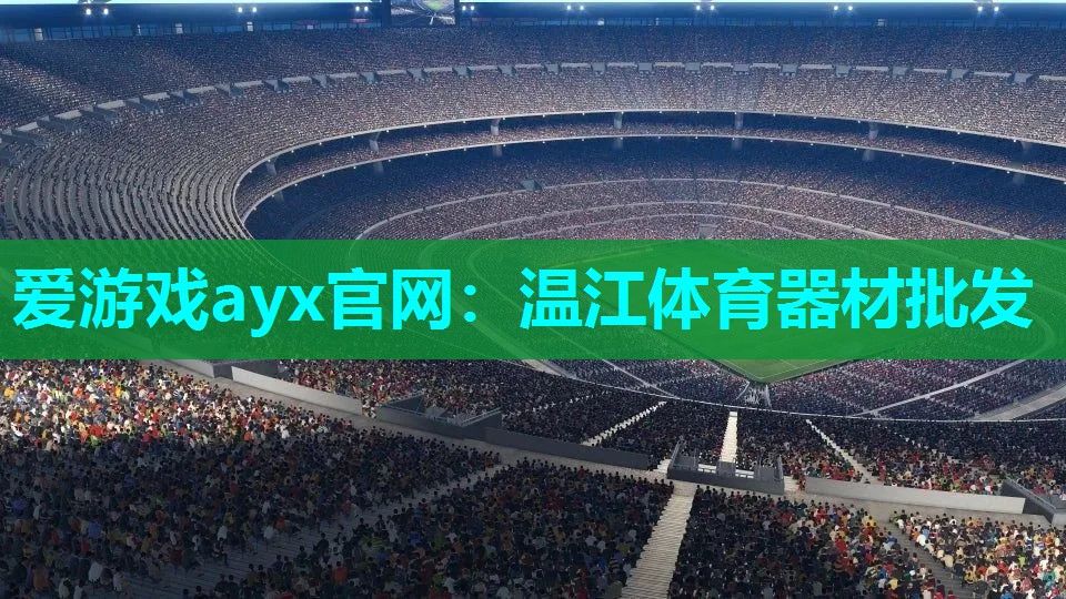 温江体育器材批发