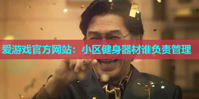 小区健身器材谁负责管理