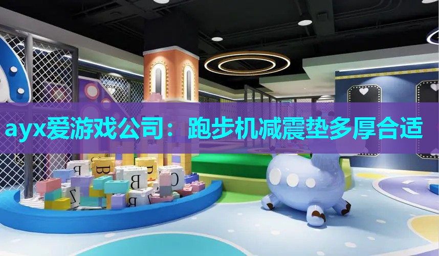 跑步机减震垫多厚合适