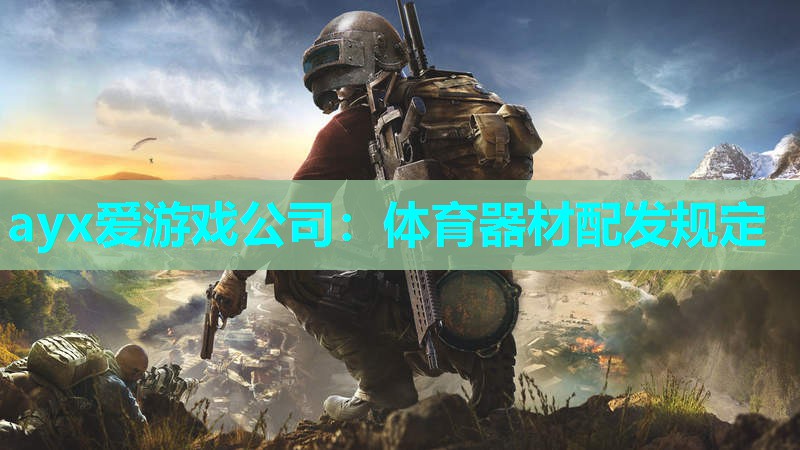 体育器材配发规定