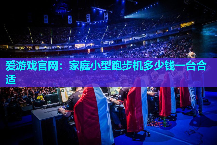 家庭小型跑步机多少钱一台合适
