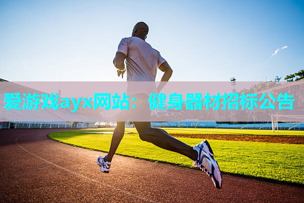 健身器材招标公告