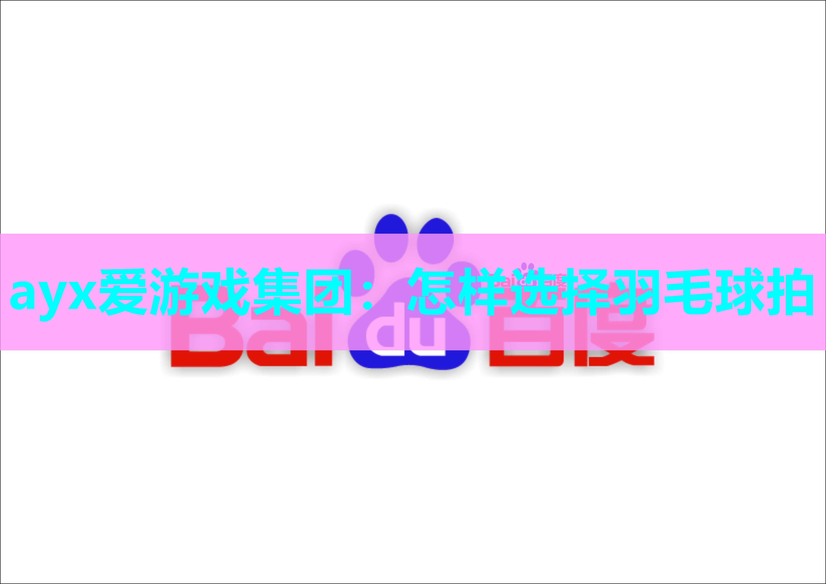 怎样选择羽毛球拍