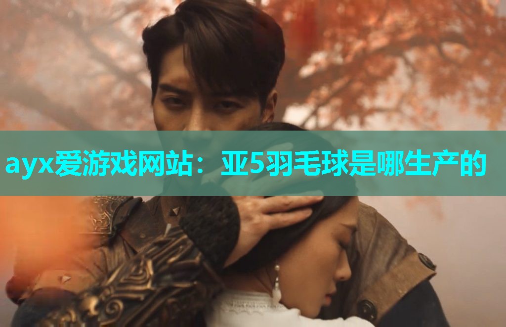 亚5羽毛球是哪生产的