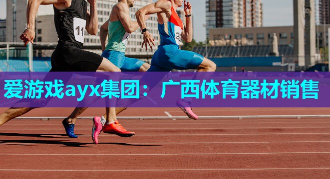 广西体育器材销售