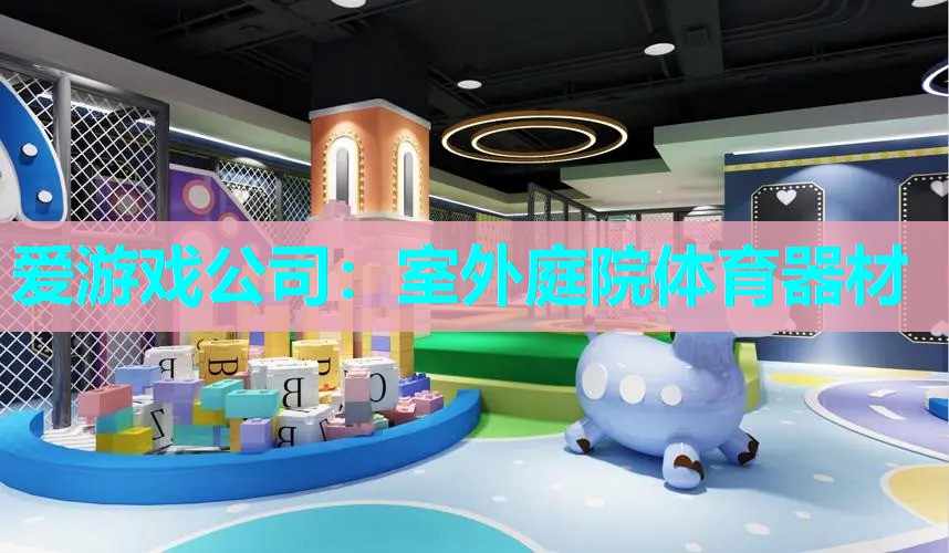 室外庭院体育器材