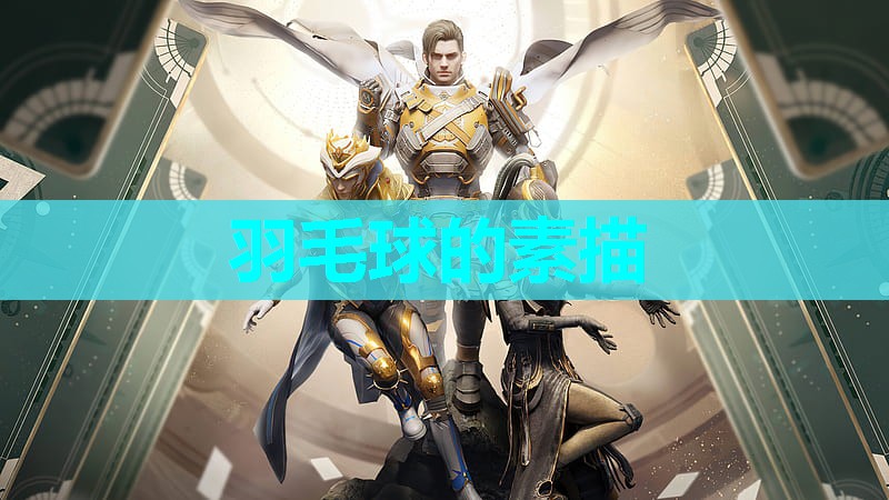 羽毛球的素描