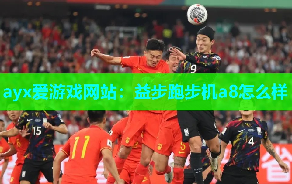 益步跑步机a8怎么样