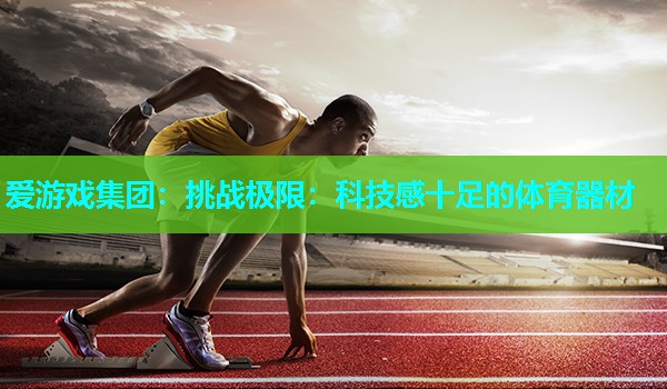 挑战极限：科技感十足的体育器材