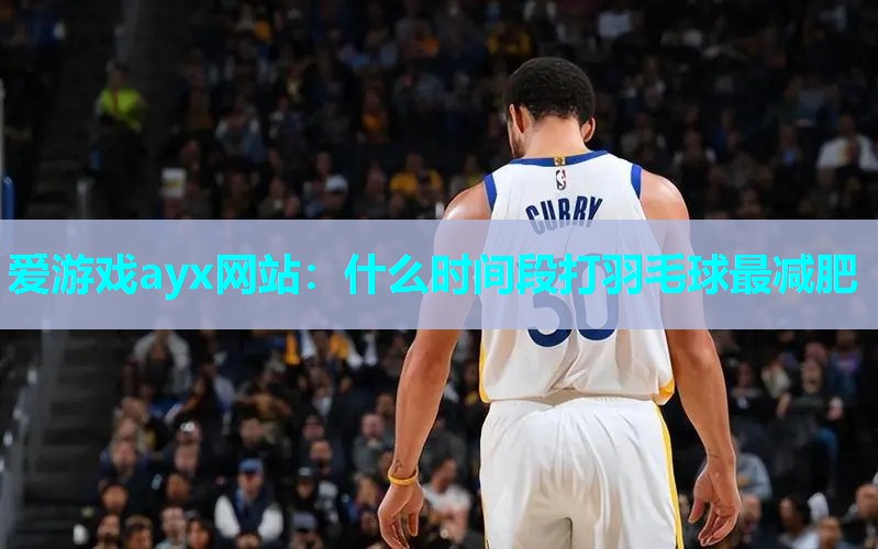 什么时间段打羽毛球最减肥