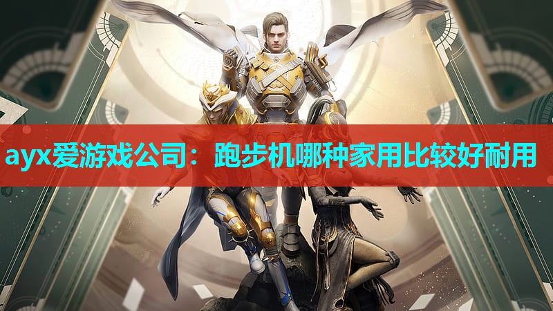 跑步机哪种家用比较好耐用