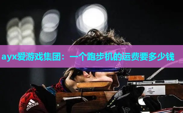 一个跑步机的运费要多少钱