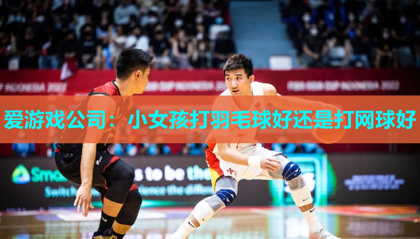 小女孩打羽毛球好还是打网球好