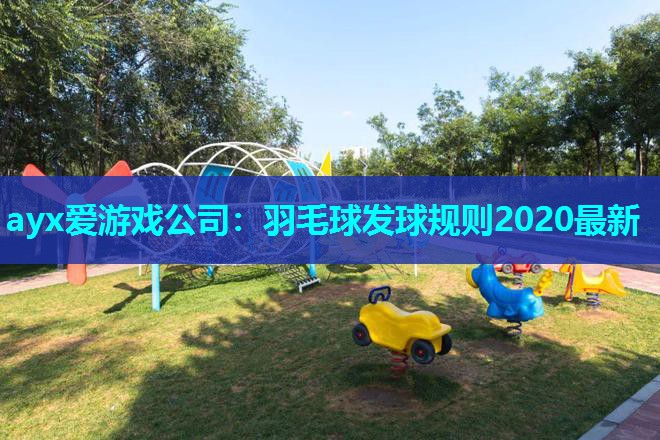 羽毛球发球规则2020最新