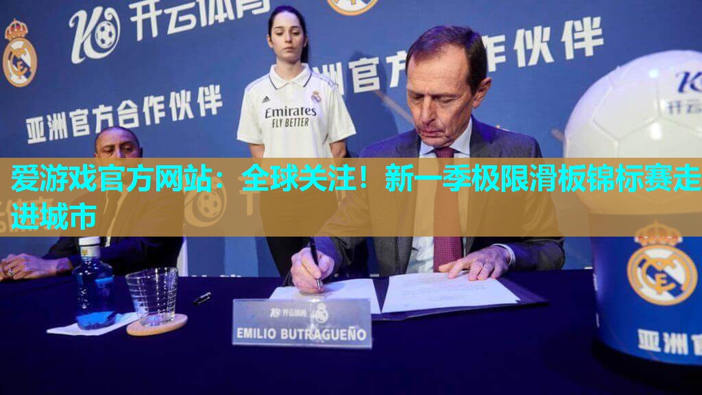 全球关注！新一季极限滑板锦标赛走进城市