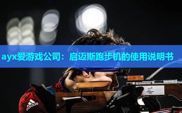 启迈斯跑步机的使用说明书