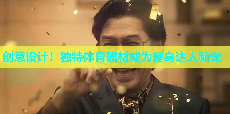 创意设计！独特体育器材成为健身达人新宠